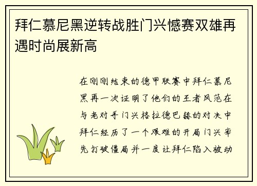 拜仁慕尼黑逆转战胜门兴憾赛双雄再遇时尚展新高