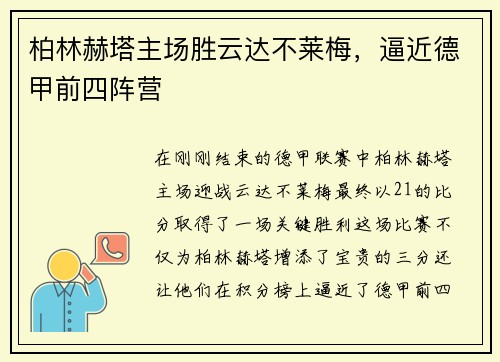 柏林赫塔主场胜云达不莱梅，逼近德甲前四阵营