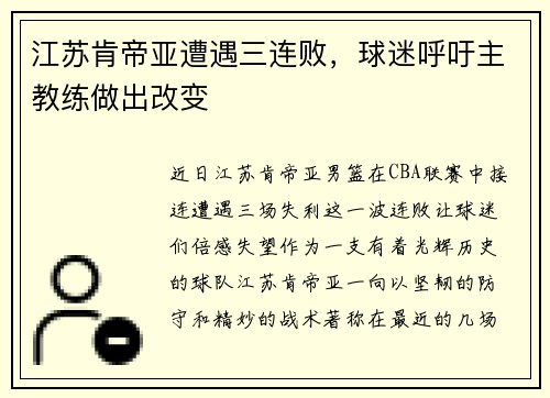 江苏肯帝亚遭遇三连败，球迷呼吁主教练做出改变