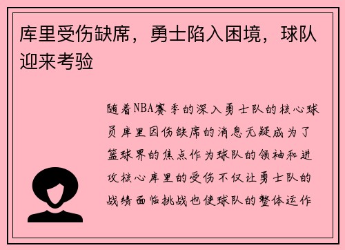 库里受伤缺席，勇士陷入困境，球队迎来考验