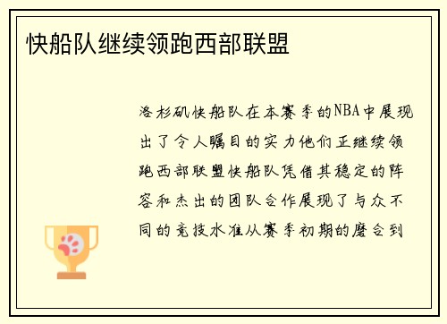 快船队继续领跑西部联盟