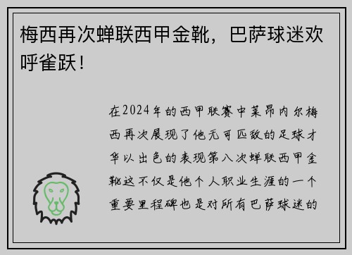 梅西再次蝉联西甲金靴，巴萨球迷欢呼雀跃！
