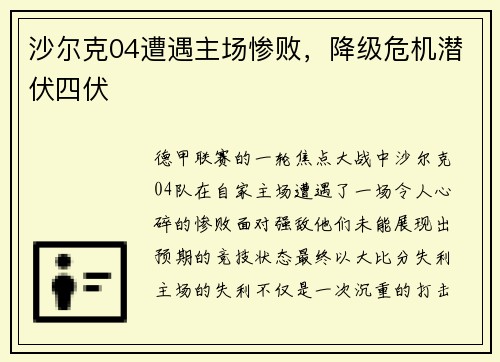 沙尔克04遭遇主场惨败，降级危机潜伏四伏