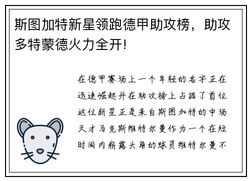 斯图加特新星领跑德甲助攻榜，助攻多特蒙德火力全开!