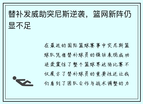 替补发威助突尼斯逆袭，篮网新阵仍显不足