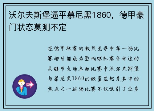 沃尔夫斯堡逼平慕尼黑1860，德甲豪门状态莫测不定