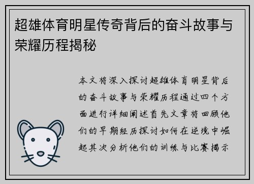 超雄体育明星传奇背后的奋斗故事与荣耀历程揭秘