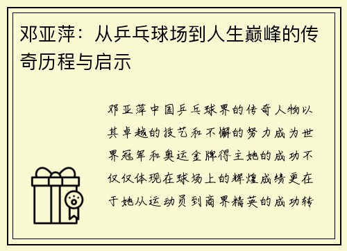 邓亚萍：从乒乓球场到人生巅峰的传奇历程与启示