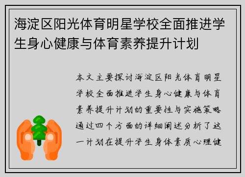 海淀区阳光体育明星学校全面推进学生身心健康与体育素养提升计划