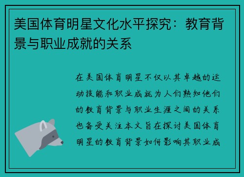美国体育明星文化水平探究：教育背景与职业成就的关系