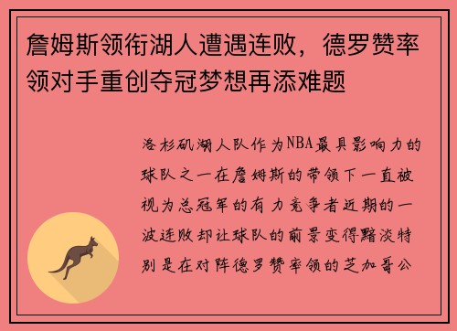 詹姆斯领衔湖人遭遇连败，德罗赞率领对手重创夺冠梦想再添难题
