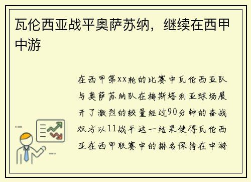 瓦伦西亚战平奥萨苏纳，继续在西甲中游