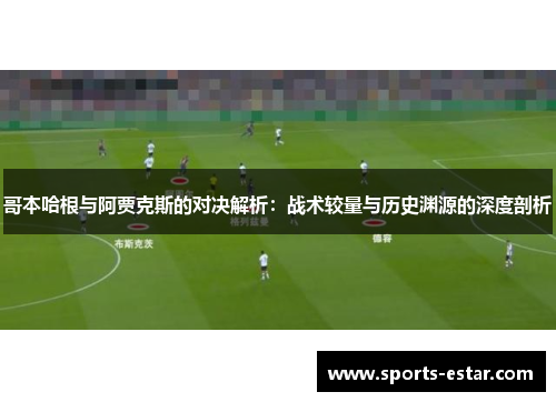 哥本哈根与阿贾克斯的对决解析：战术较量与历史渊源的深度剖析