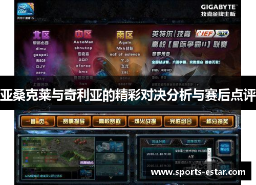 亚桑克莱与奇利亚的精彩对决分析与赛后点评